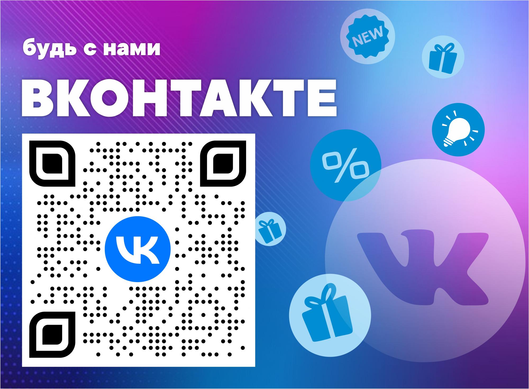 Будь с нами ВКонтакте